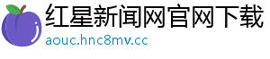 红星新闻网官网下载